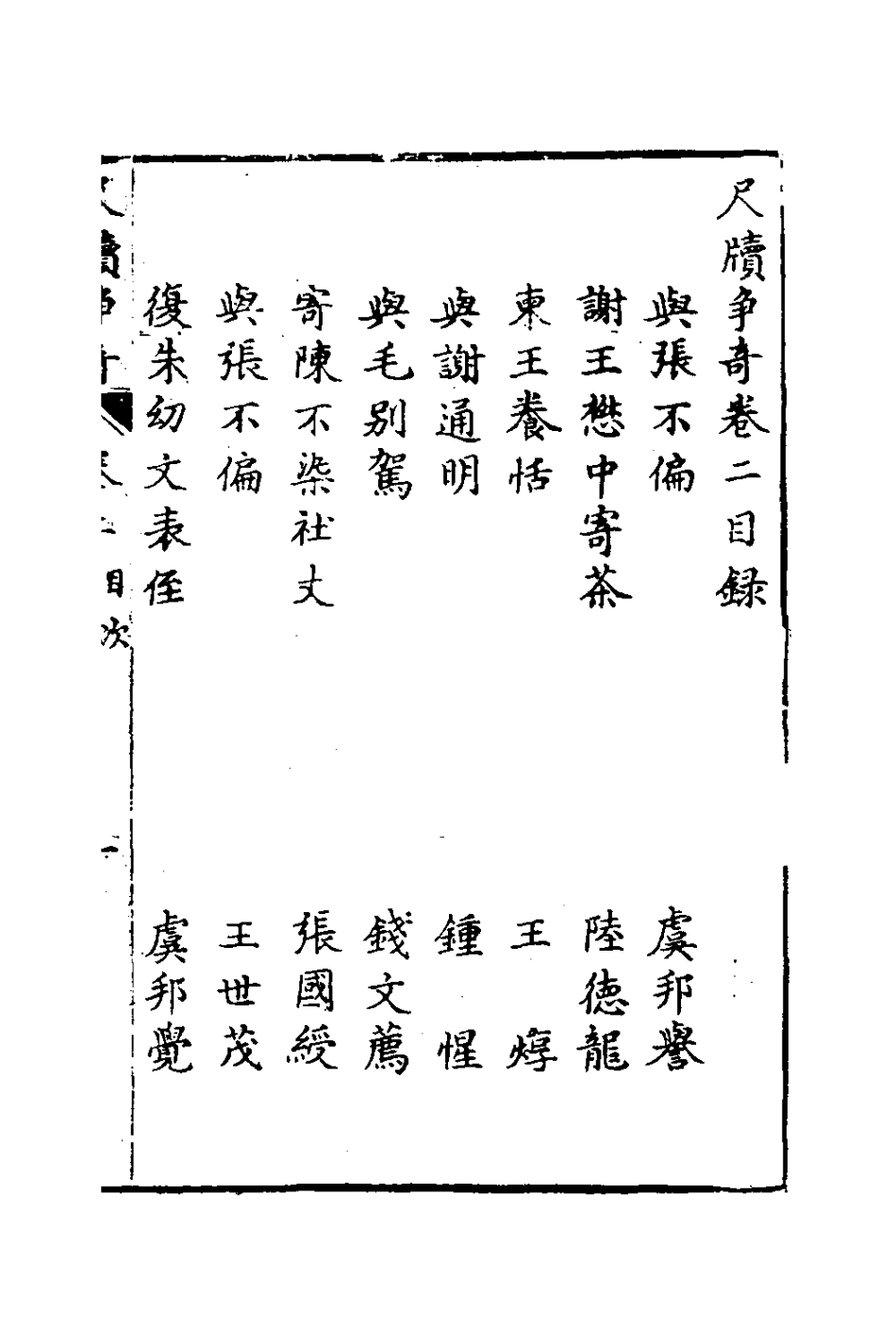 127646-尺牘爭奇二_張一中輯 .pdf_第2页