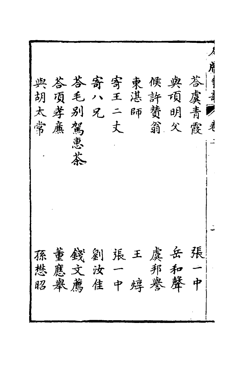 127646-尺牘爭奇二_張一中輯 .pdf_第3页