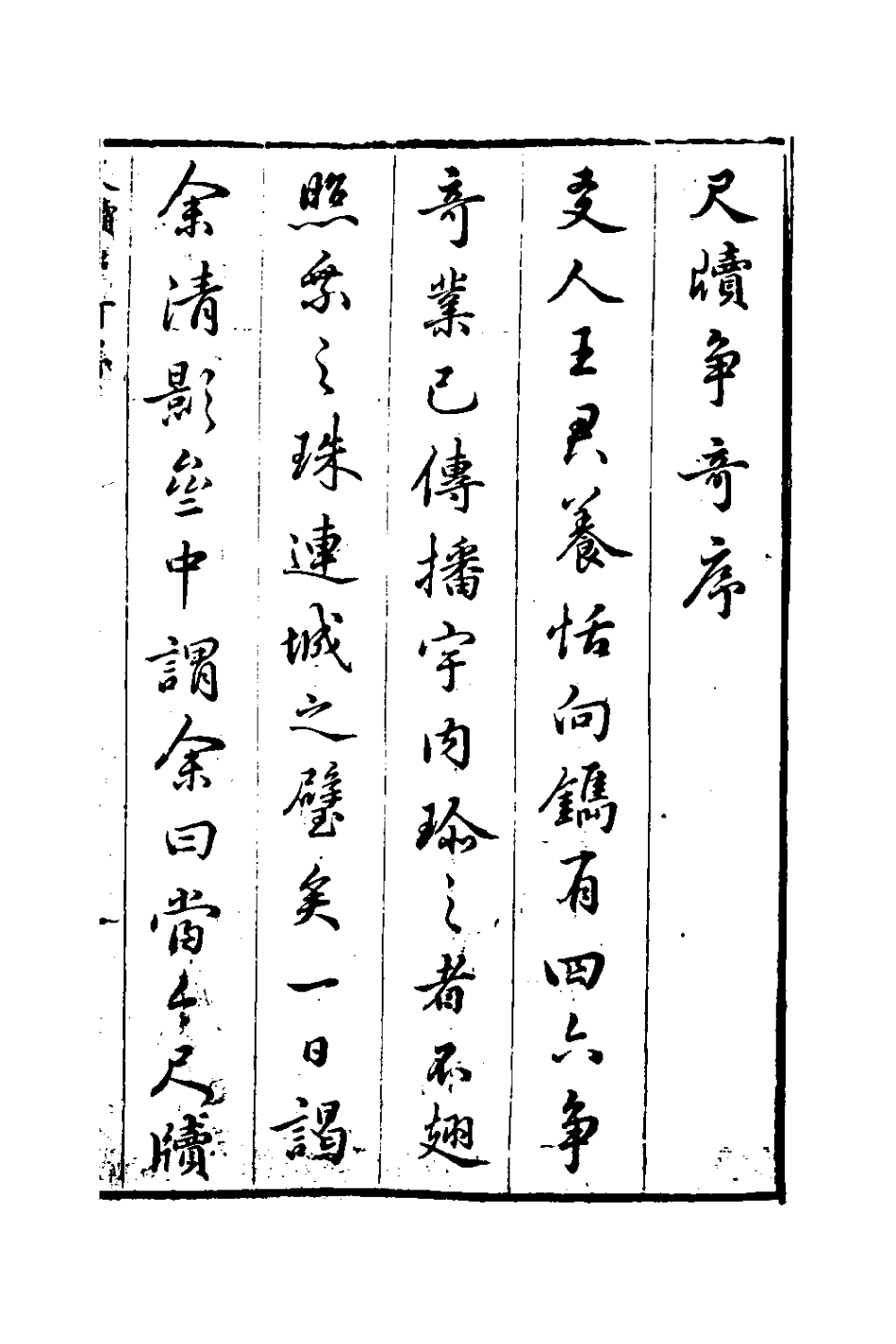 127645-尺牘爭奇一_張一中輯 .pdf_第2页