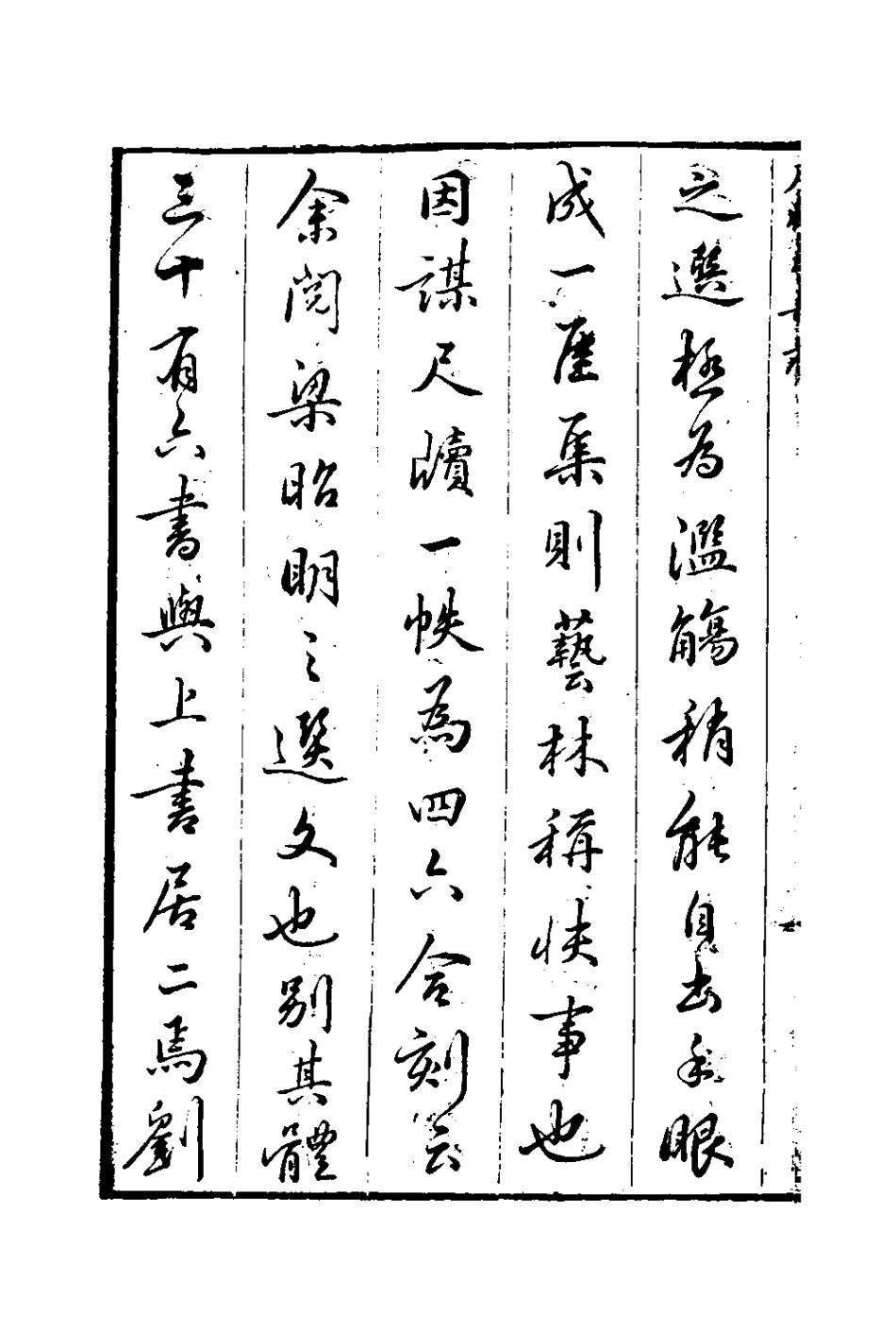 127645-尺牘爭奇一_張一中輯 .pdf_第3页