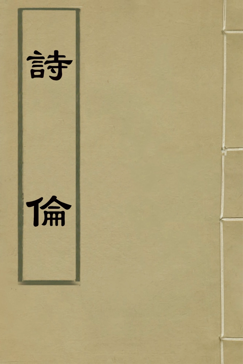 127644-詩倫二_汪薇輯 .pdf_第1页