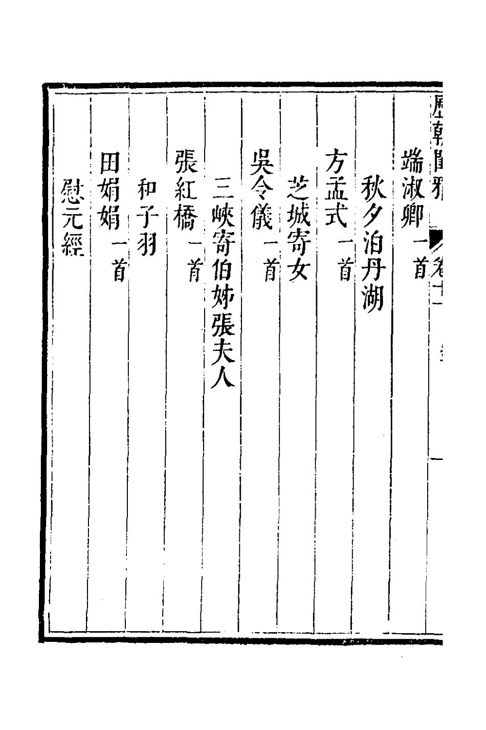 127642-歷朝閨雅五_揆敘輯 .pdf_第3页