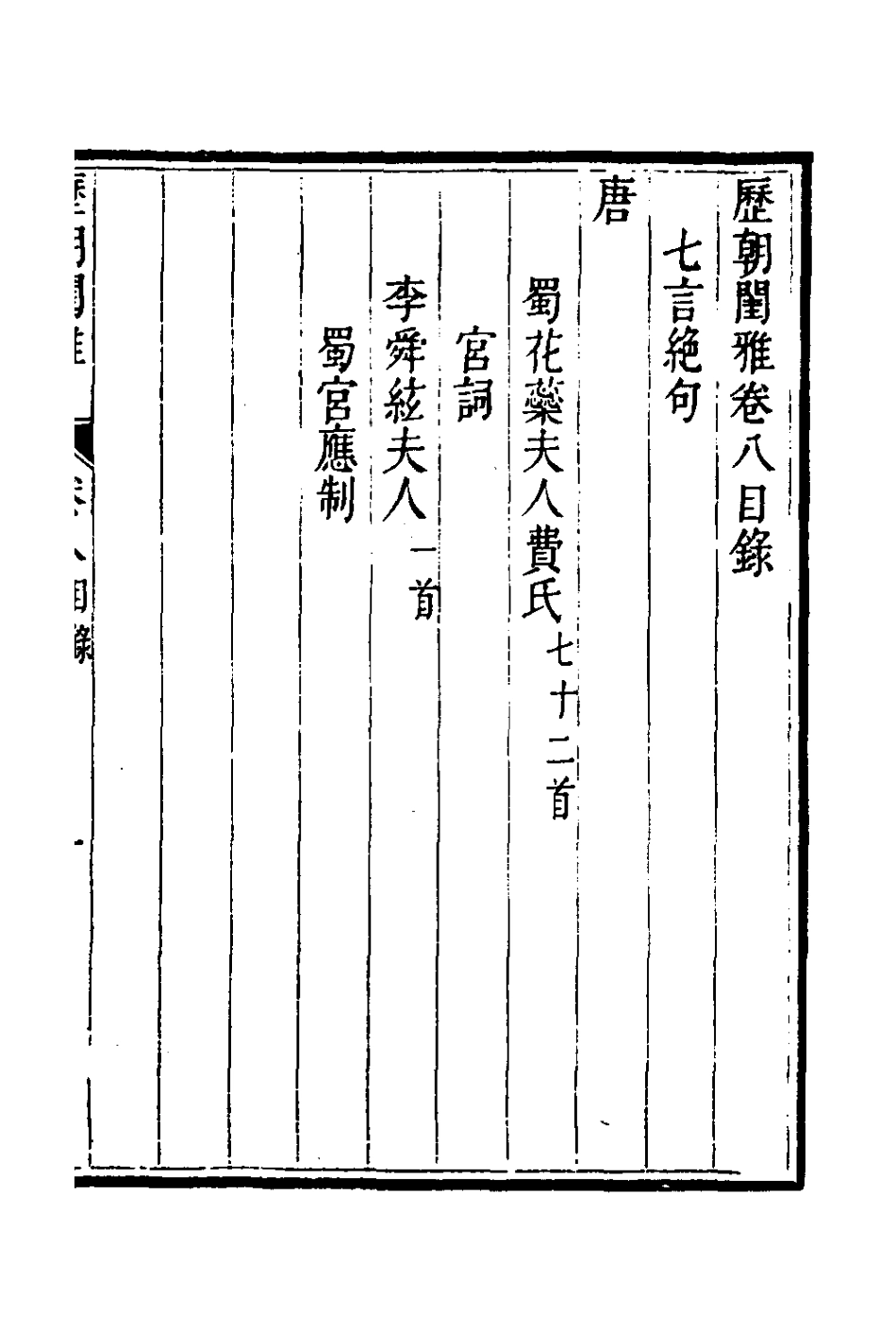 127641-歷朝閨雅四_揆敘輯 .pdf_第2页