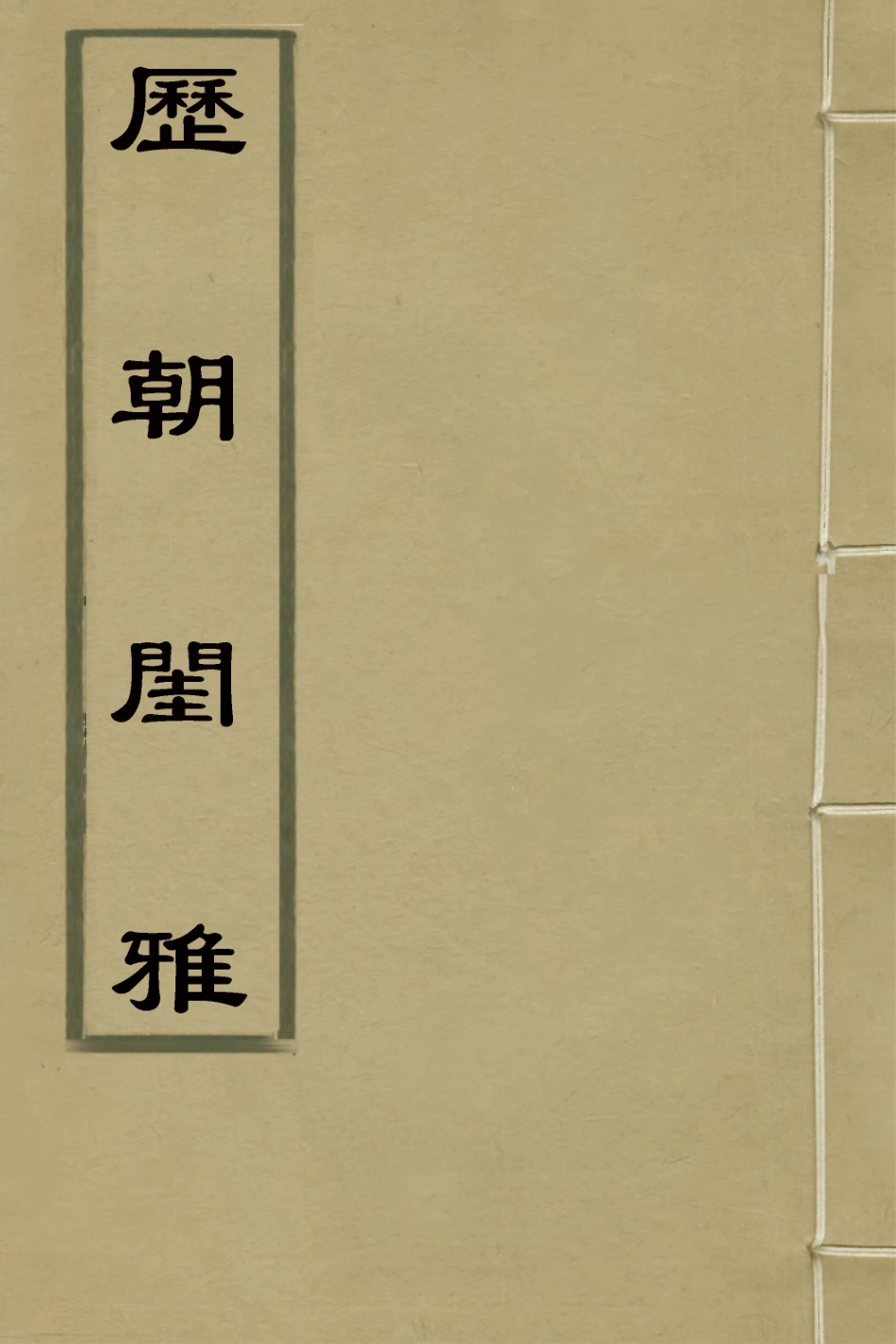 127640-歷朝閨雅三_揆敘輯 .pdf_第1页