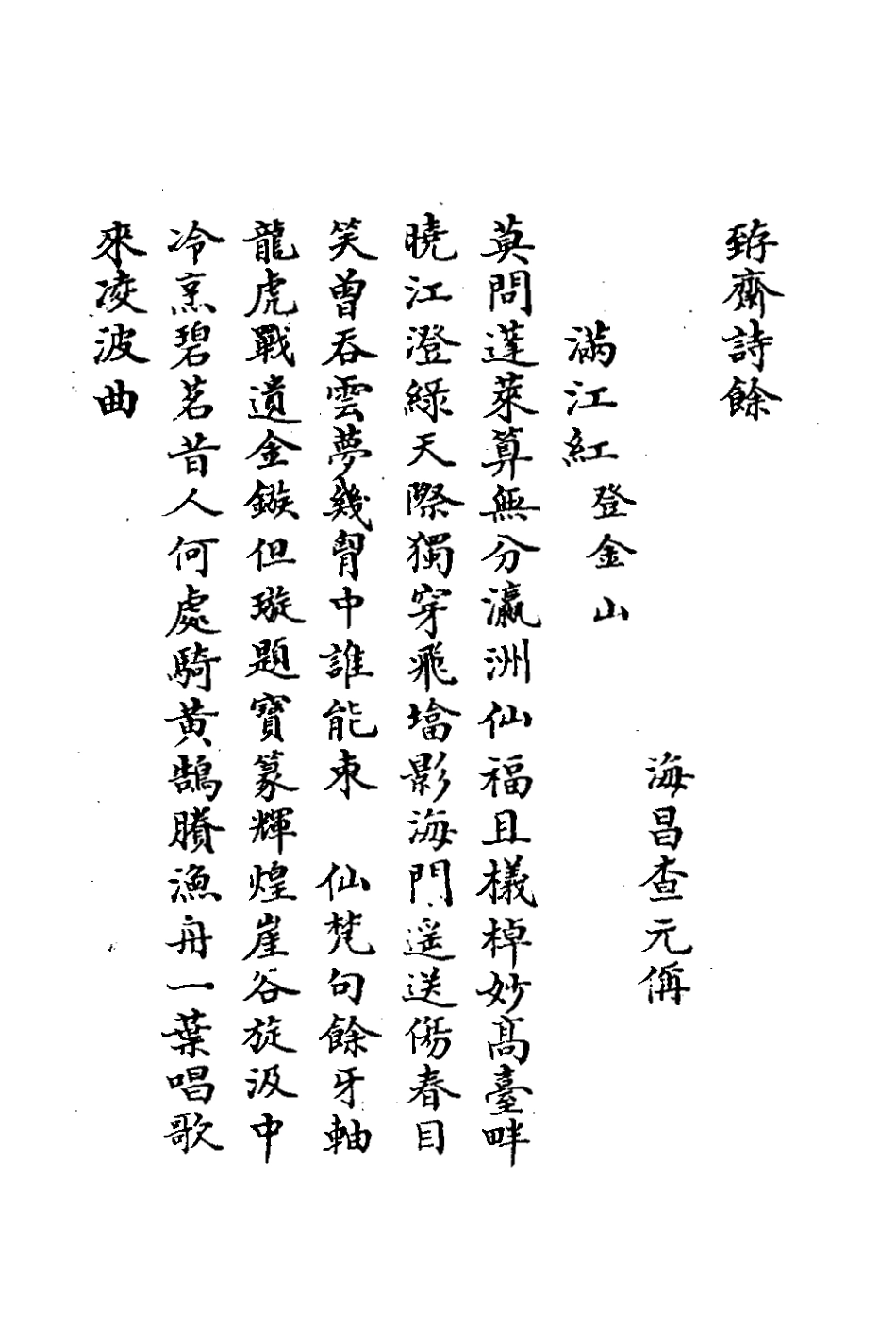 127637-□齋文存三_查元偁撰 .pdf_第2页