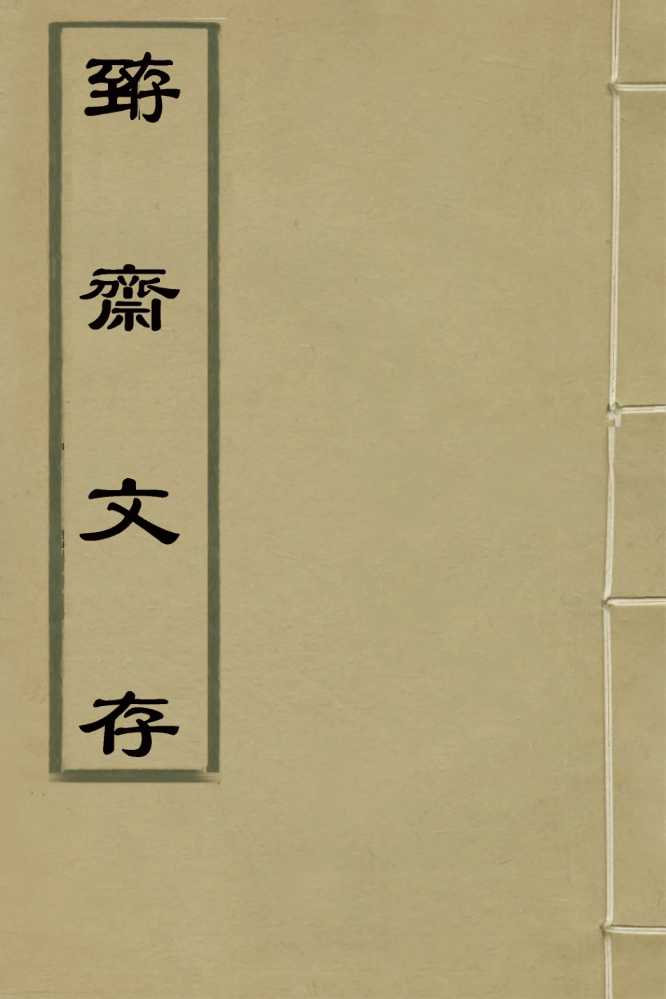 127636-□齋文存二_查元偁撰 .pdf_第1页