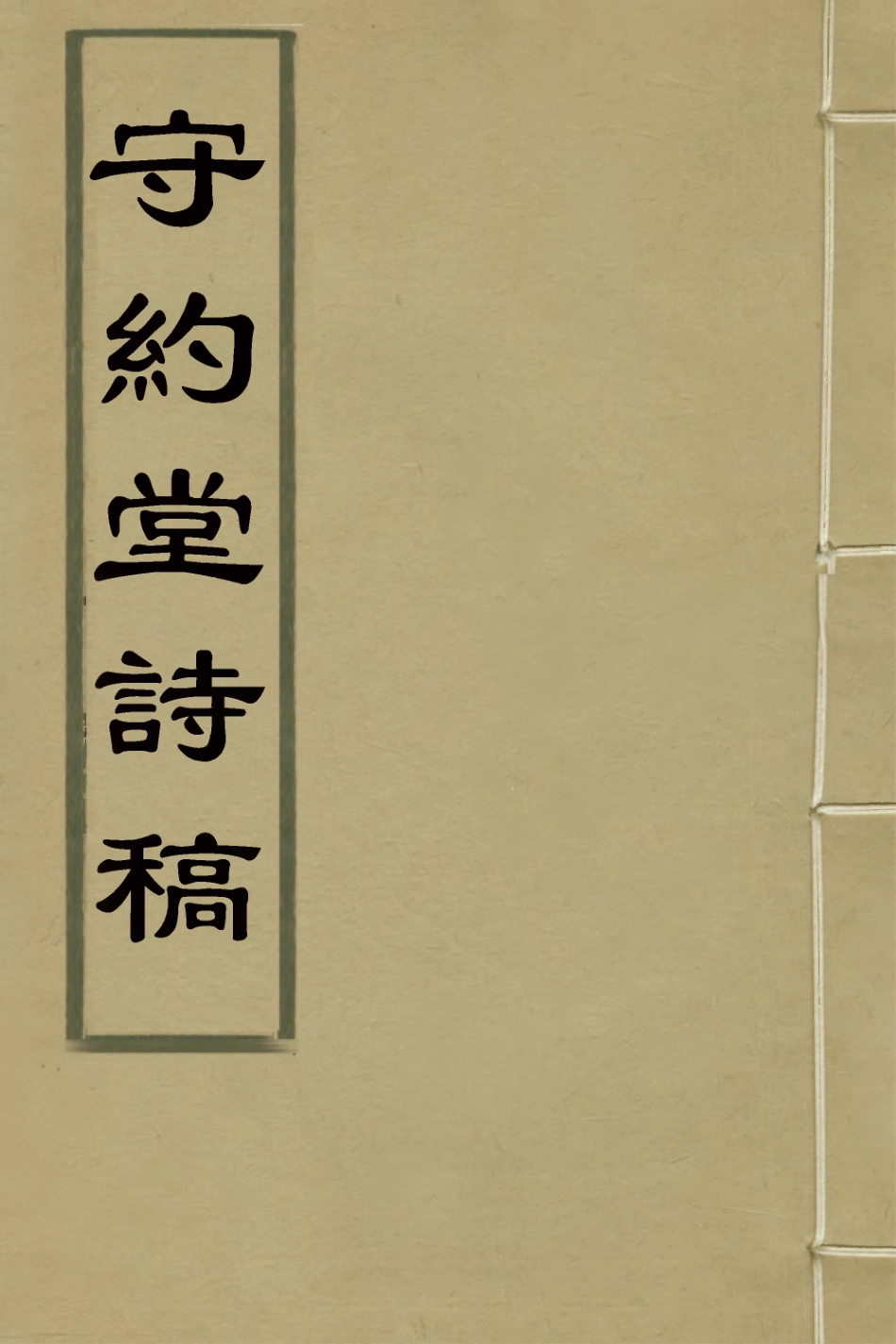 127632-守約堂詩稿二_謝階樹撰 .pdf_第1页
