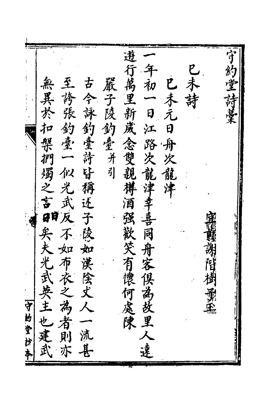127632-守約堂詩稿二_謝階樹撰 .pdf_第2页