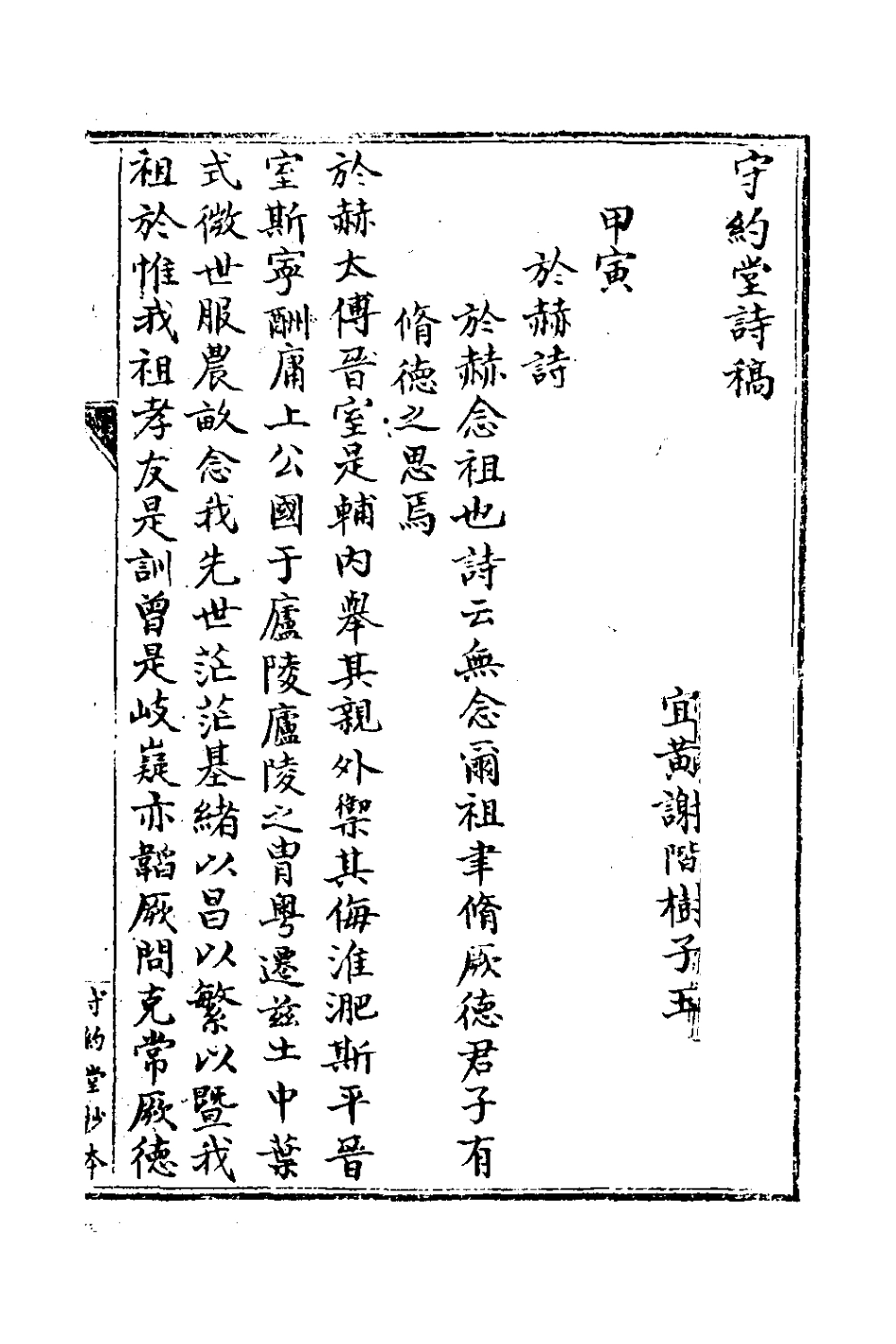 127631-守約堂詩稿一_謝階樹撰 .pdf_第2页