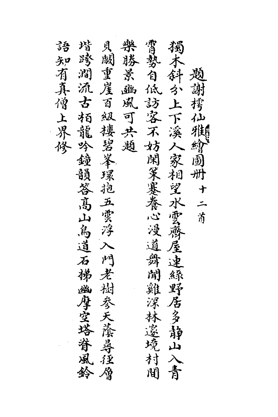 127630-睿香親王端恩詩稿四_端恩撰 .pdf_第2页
