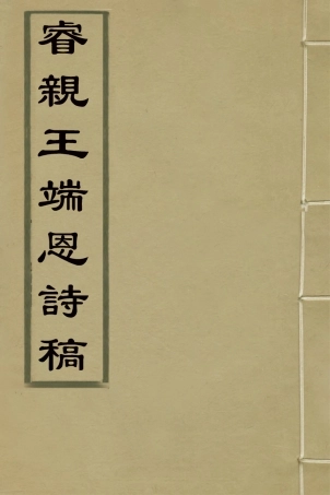 127629-睿香親王端恩詩稿三_端恩撰 .pdf