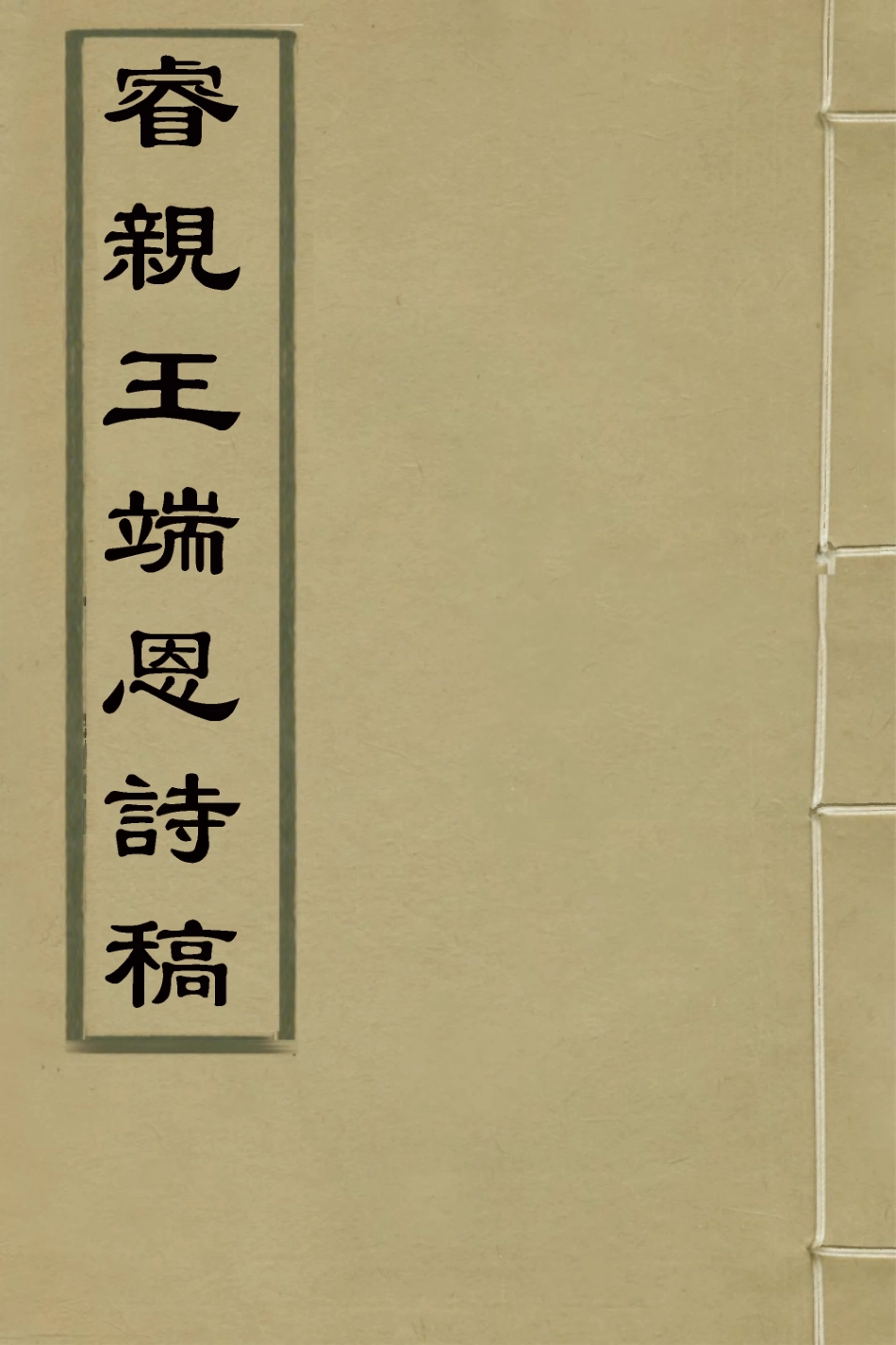 127627-睿香親王端恩詩稿一_端恩撰 .pdf_第1页