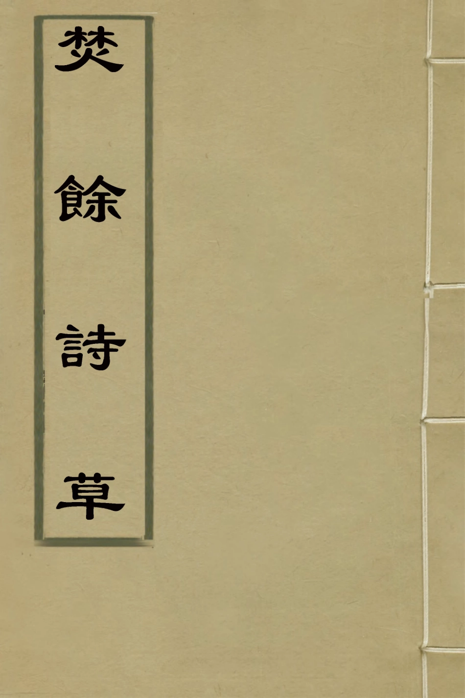 127626-焚餘詩草_於學謐撰 .pdf_第1页
