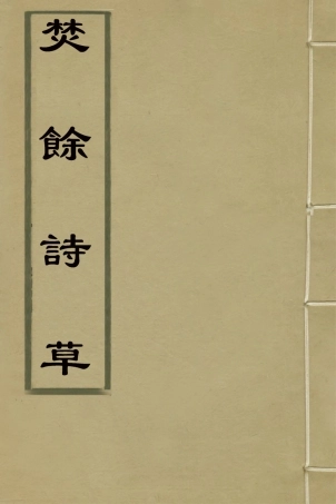 127626-焚餘詩草_於學謐撰 .pdf