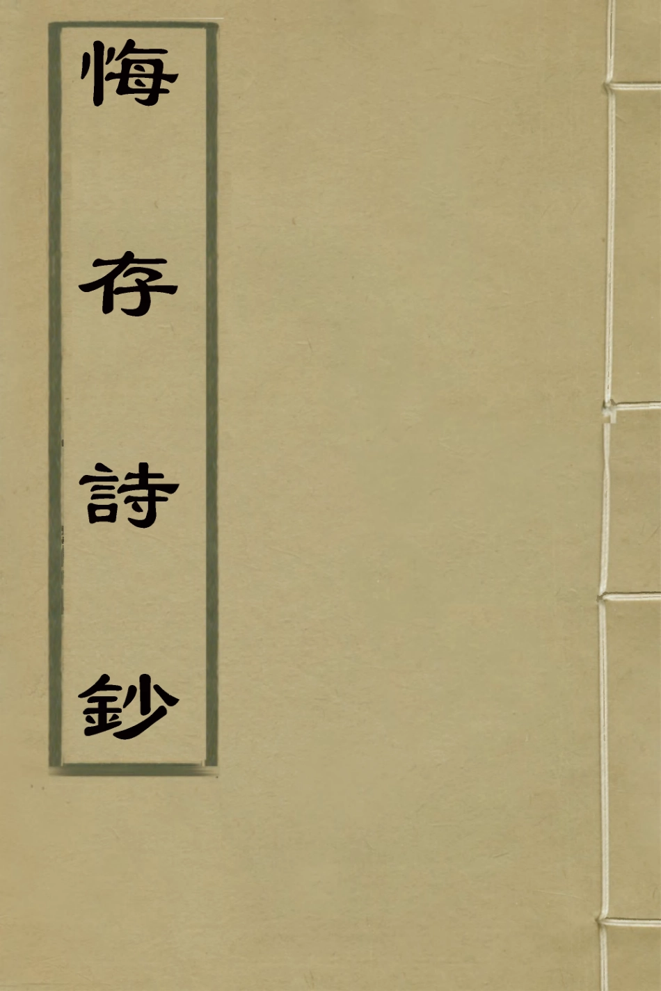 127623-悔存詩鈔一_黃景仁撰 .pdf_第1页
