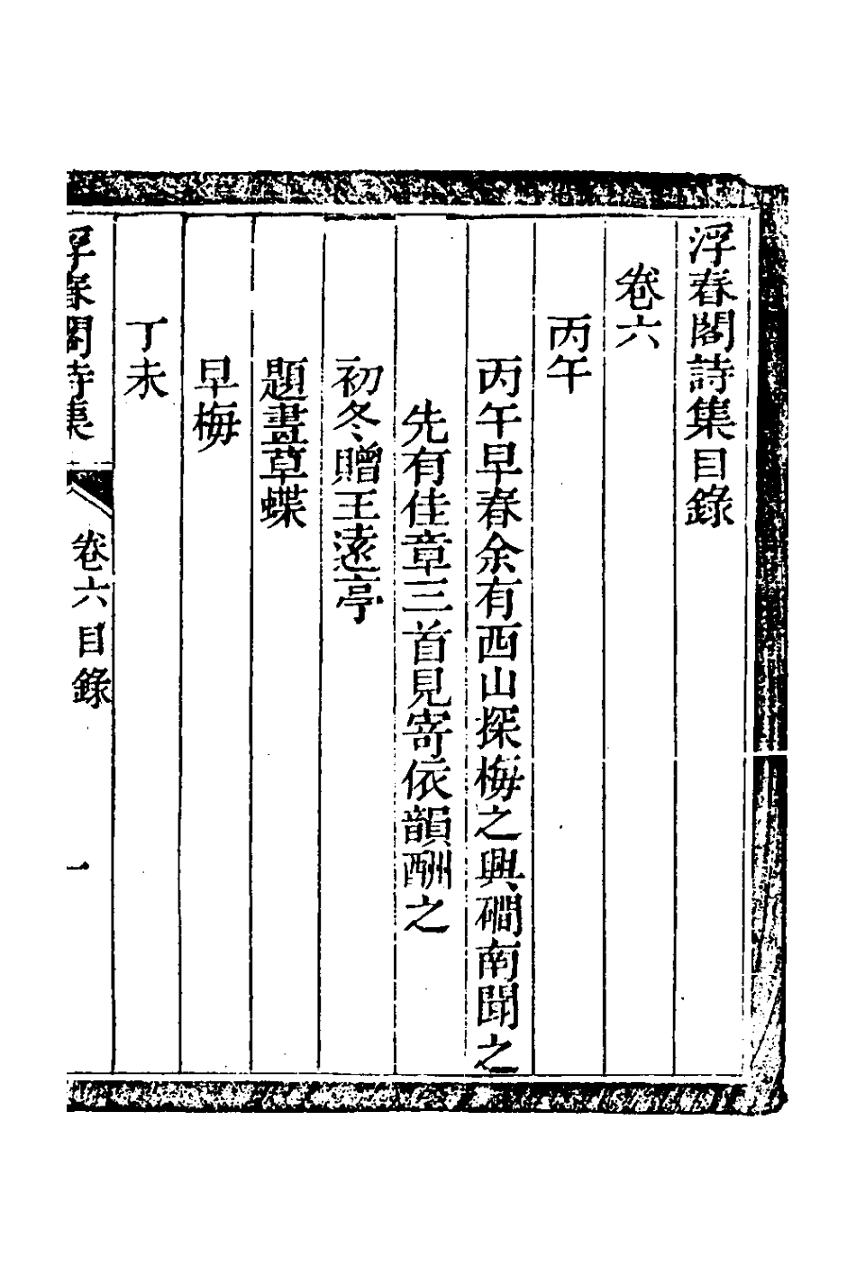 127622-浮春閣詩集六_沈景運撰 .pdf_第2页