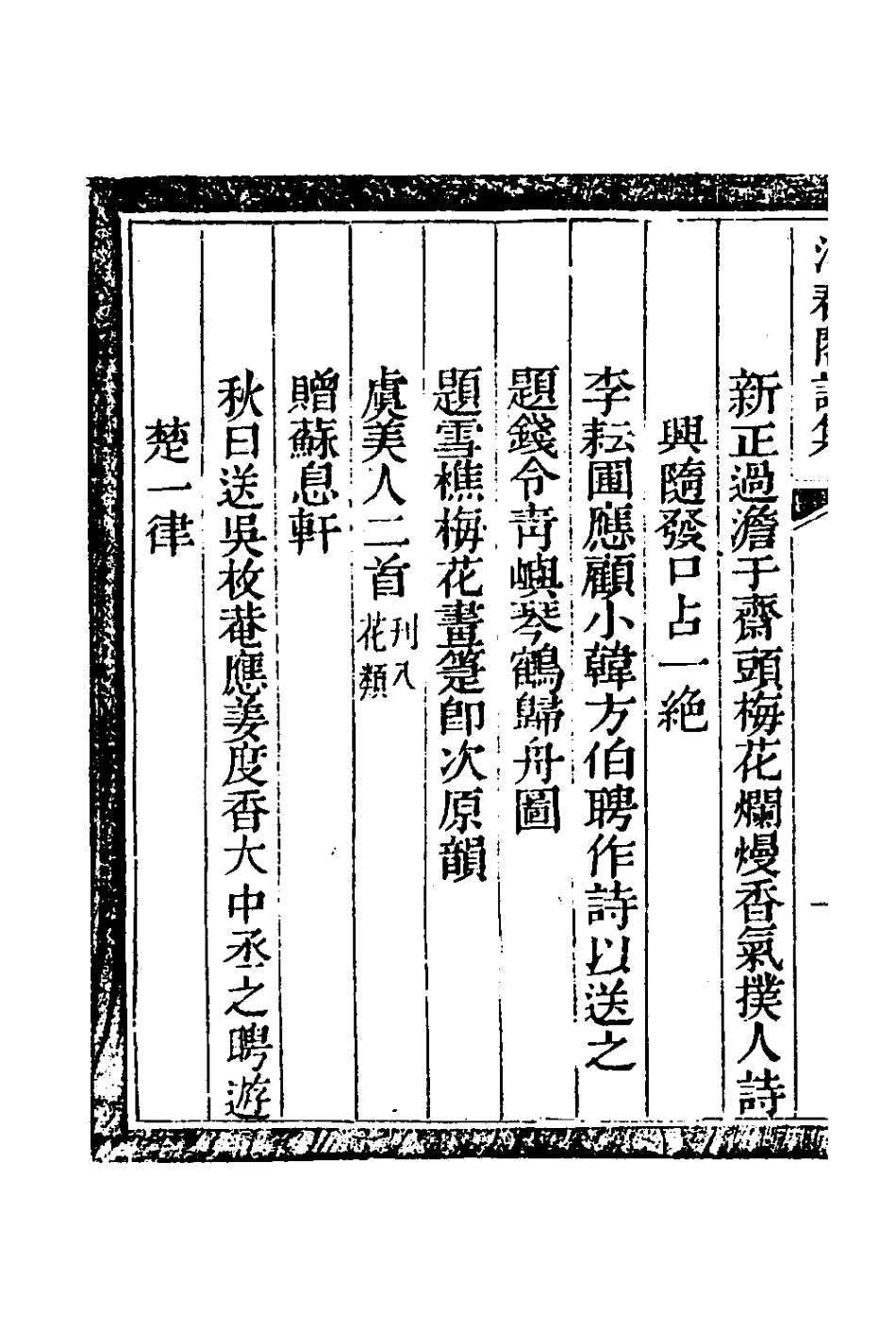 127622-浮春閣詩集六_沈景運撰 .pdf_第3页