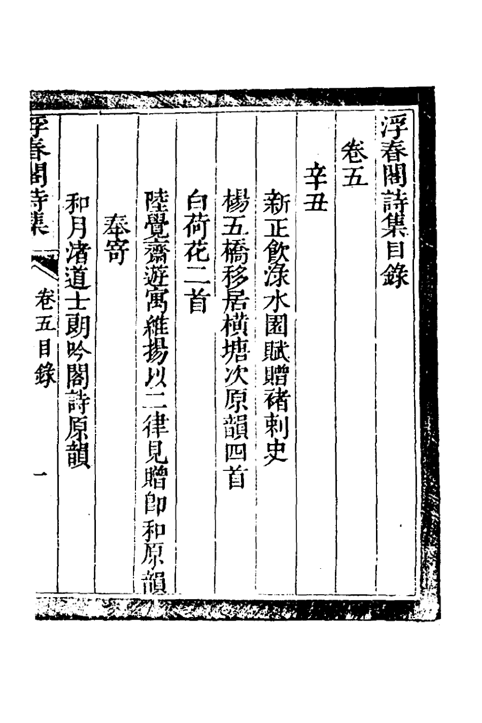 127621-浮春閣詩集五_沈景運撰 .pdf_第2页