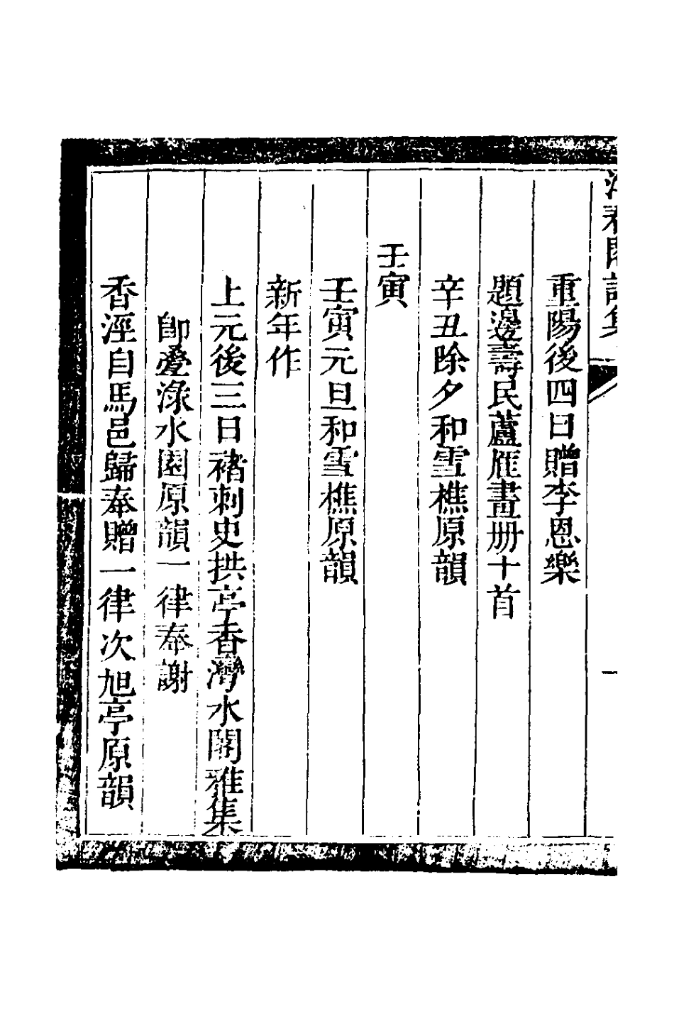127621-浮春閣詩集五_沈景運撰 .pdf_第3页