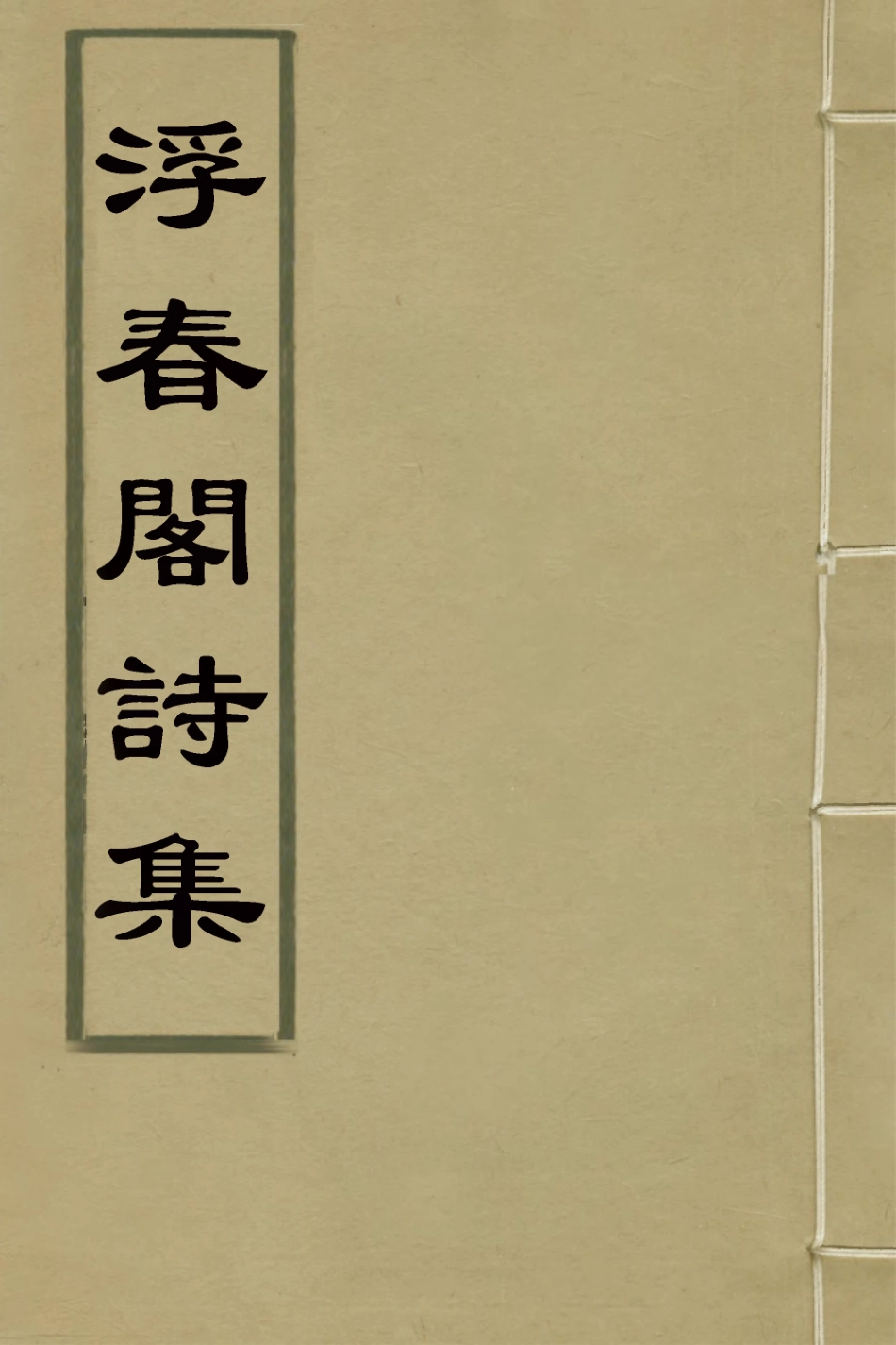 127619-浮春閣詩集三_沈景運撰 .pdf_第1页