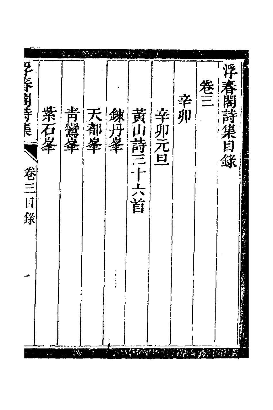 127619-浮春閣詩集三_沈景運撰 .pdf_第2页