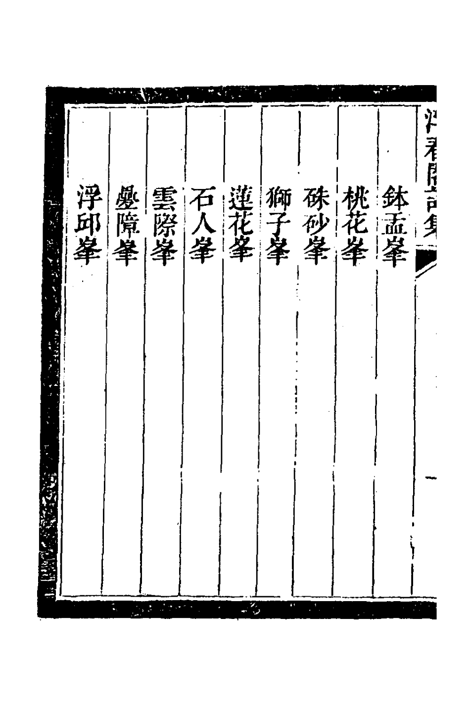 127619-浮春閣詩集三_沈景運撰 .pdf_第3页