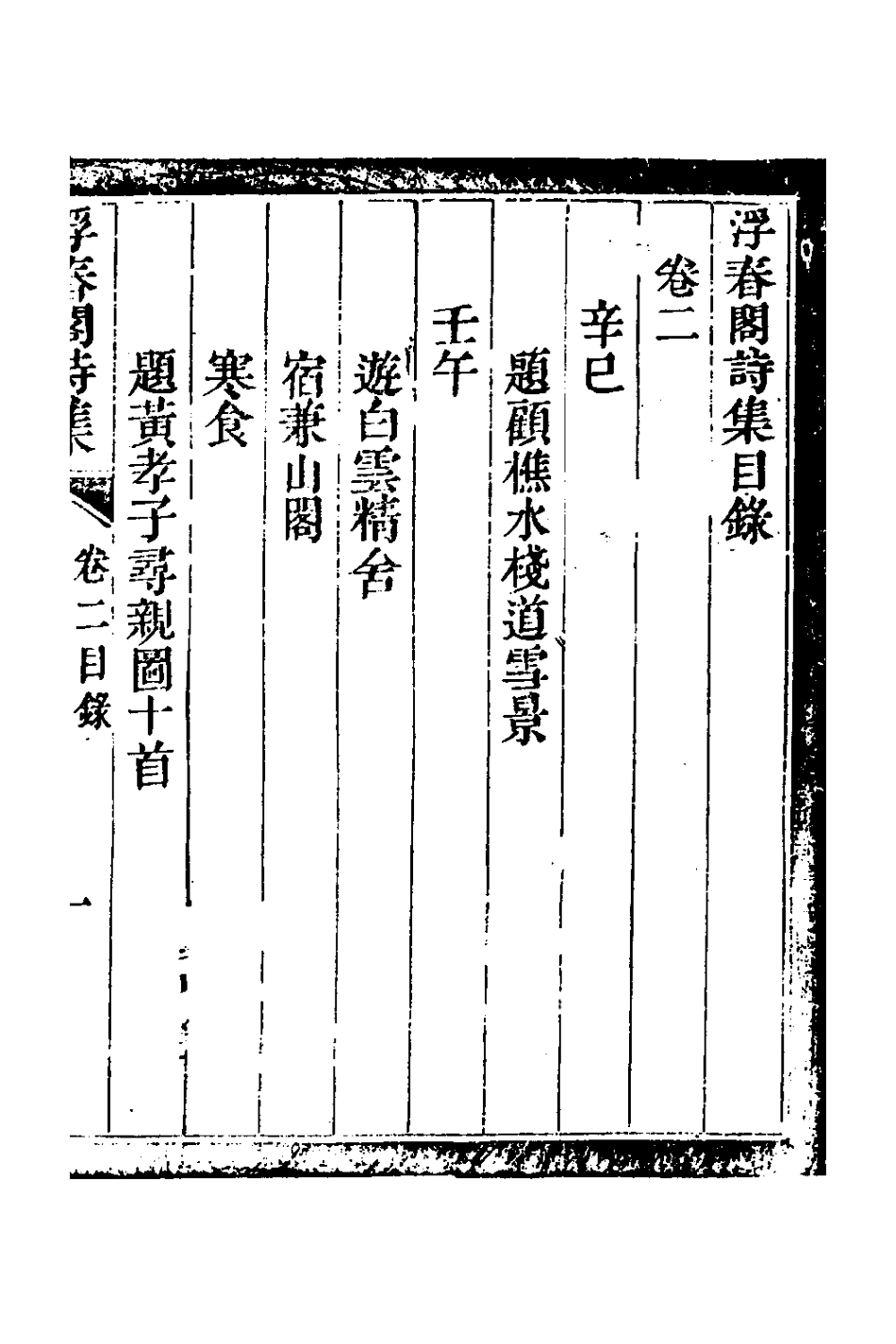 127618-浮春閣詩集二_沈景運撰 .pdf_第2页