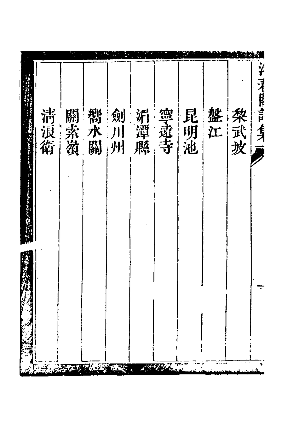 127618-浮春閣詩集二_沈景運撰 .pdf_第3页