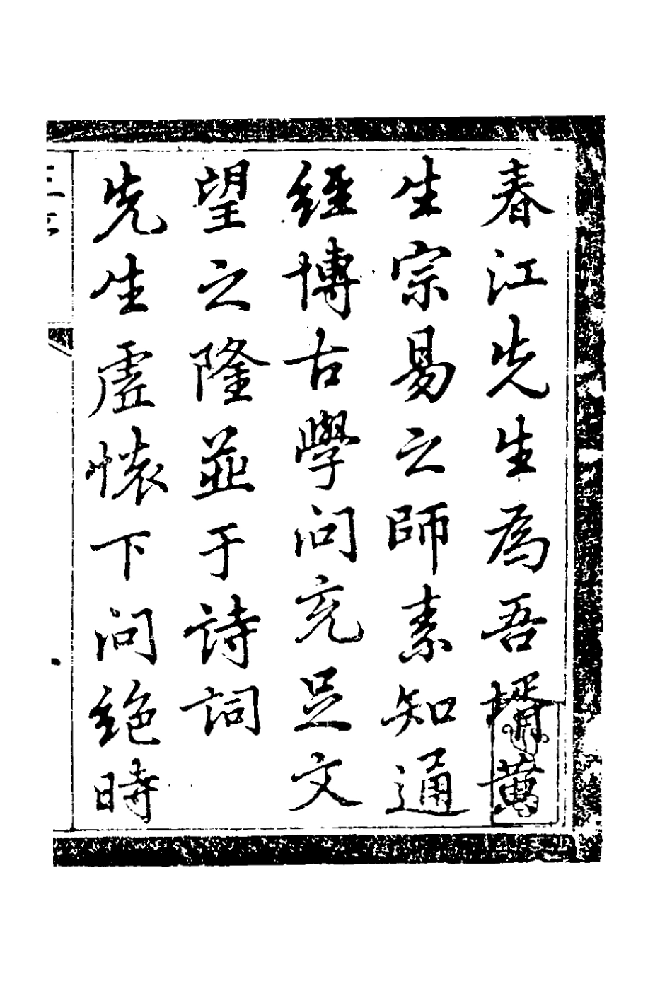 127617-浮春閣詩集一_沈景運撰 .pdf_第2页