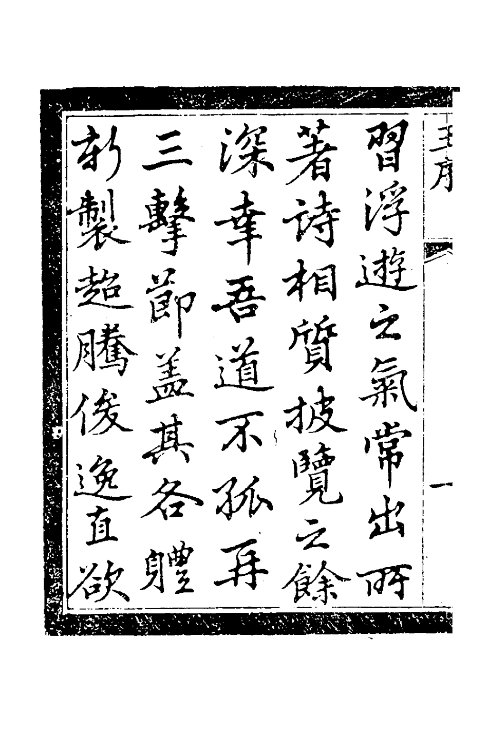 127617-浮春閣詩集一_沈景運撰 .pdf_第3页