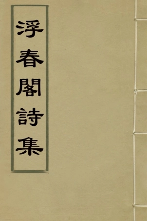 127617-浮春閣詩集一_沈景運撰 .pdf