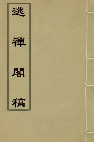 127614-逃禪閣稿二_張崟撰 .pdf