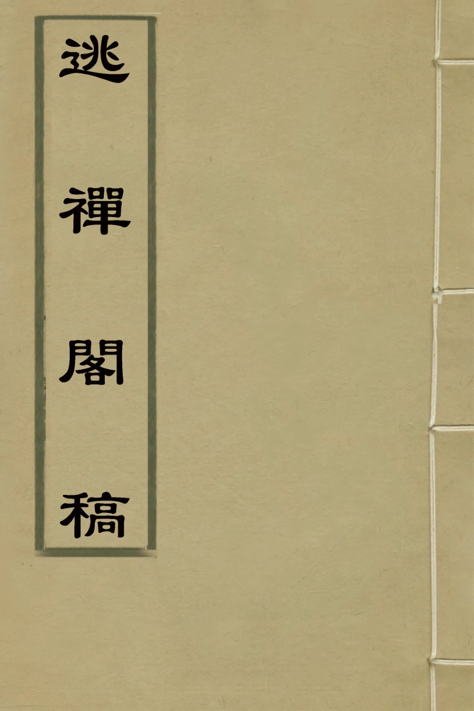127613-逃禪閣稿一_張崟撰 .pdf_第1页