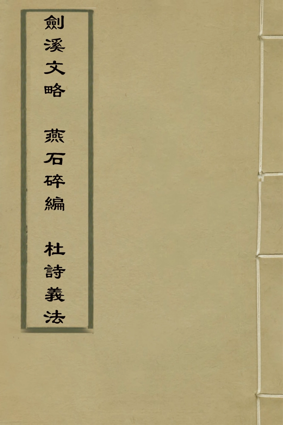 127612-劍溪文略燕石碎編杜詩義法_喬億撰 .pdf_第1页