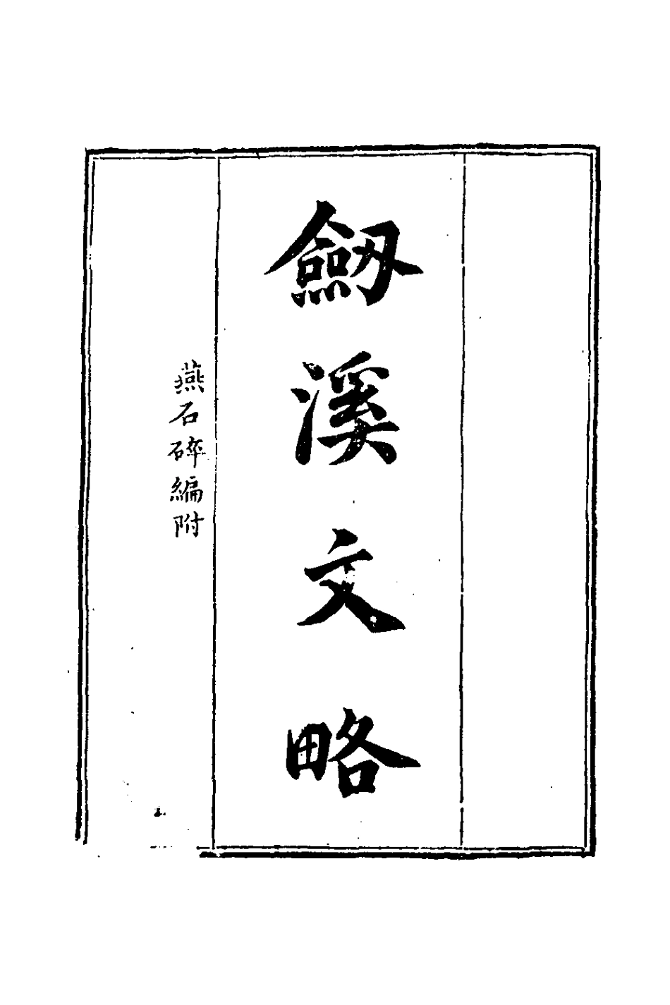 127612-劍溪文略燕石碎編杜詩義法_喬億撰 .pdf_第2页