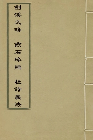 127612-劍溪文略燕石碎編杜詩義法_喬億撰 .pdf