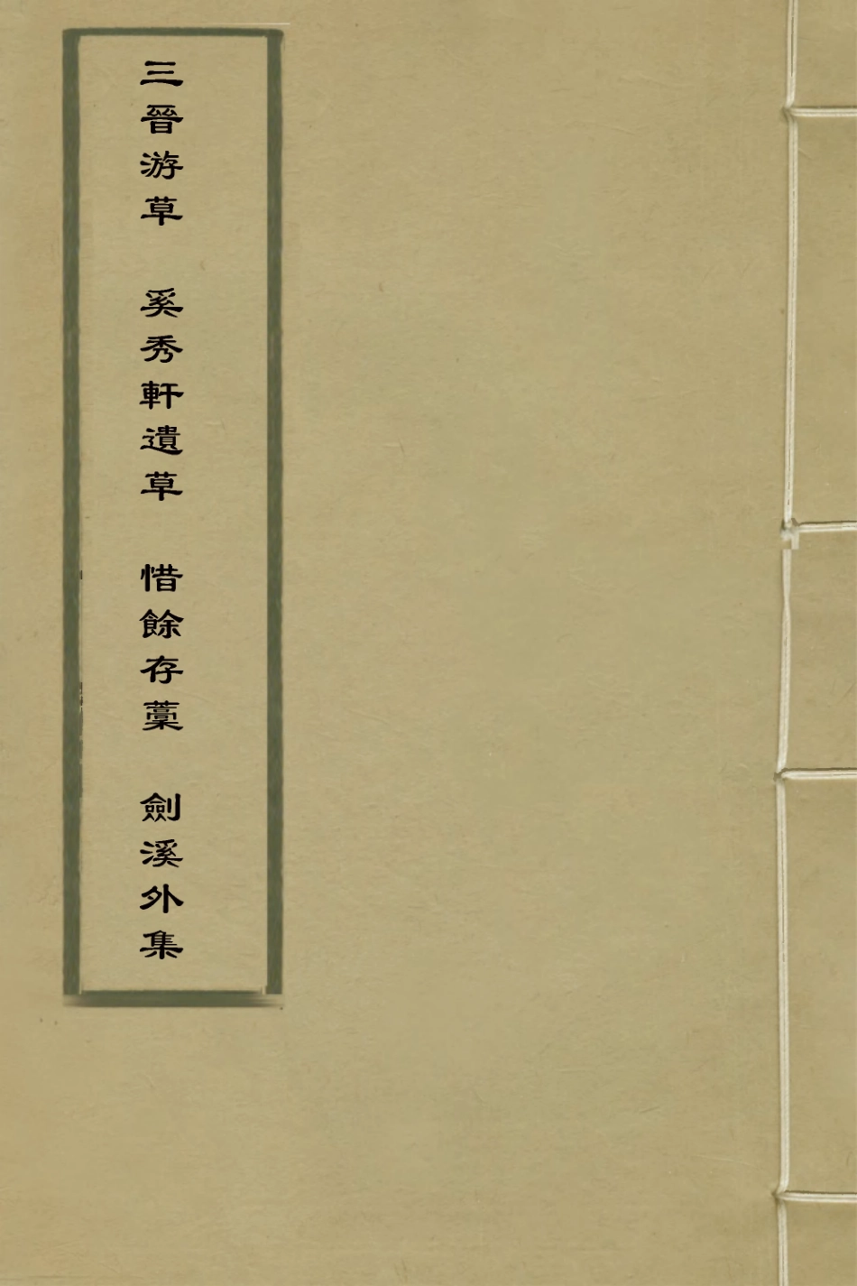 127611-三晉游草奚秀軒遺草惜餘存稿劍溪外集_喬億撰 .pdf_第1页