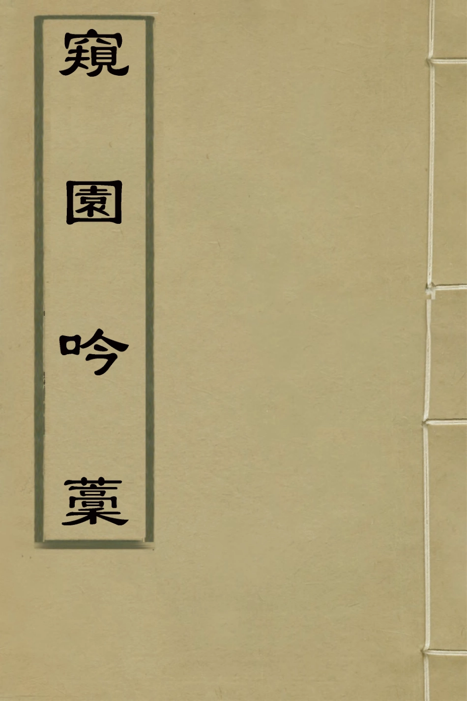127610-窺園吟稿_喬億撰 .pdf_第1页