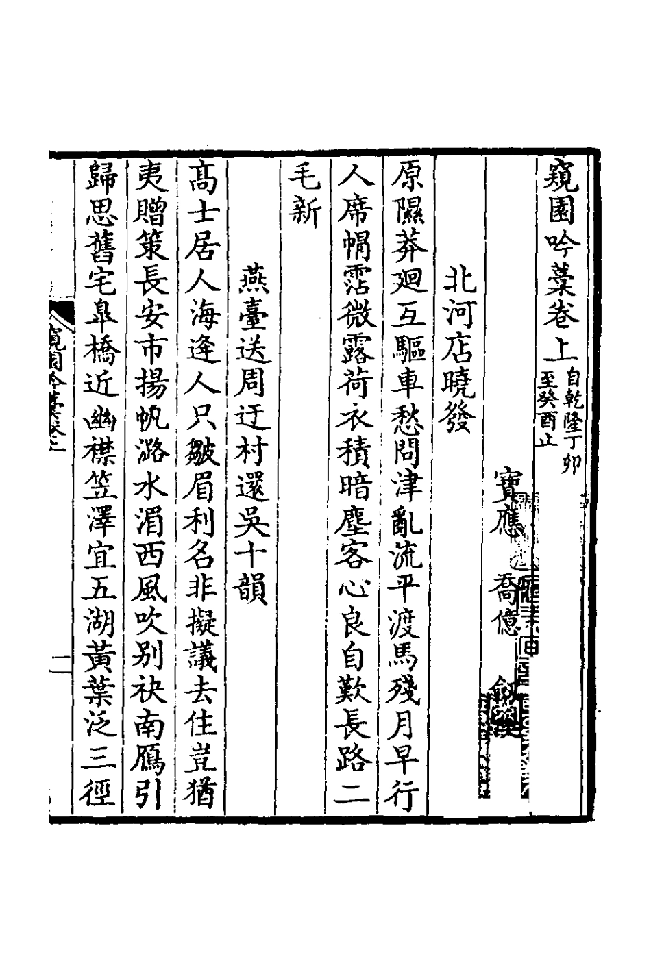 127610-窺園吟稿_喬億撰 .pdf_第2页