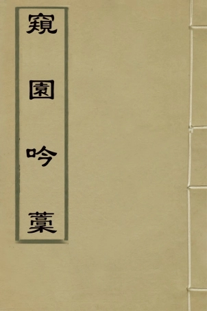 127610-窺園吟稿_喬億撰 .pdf