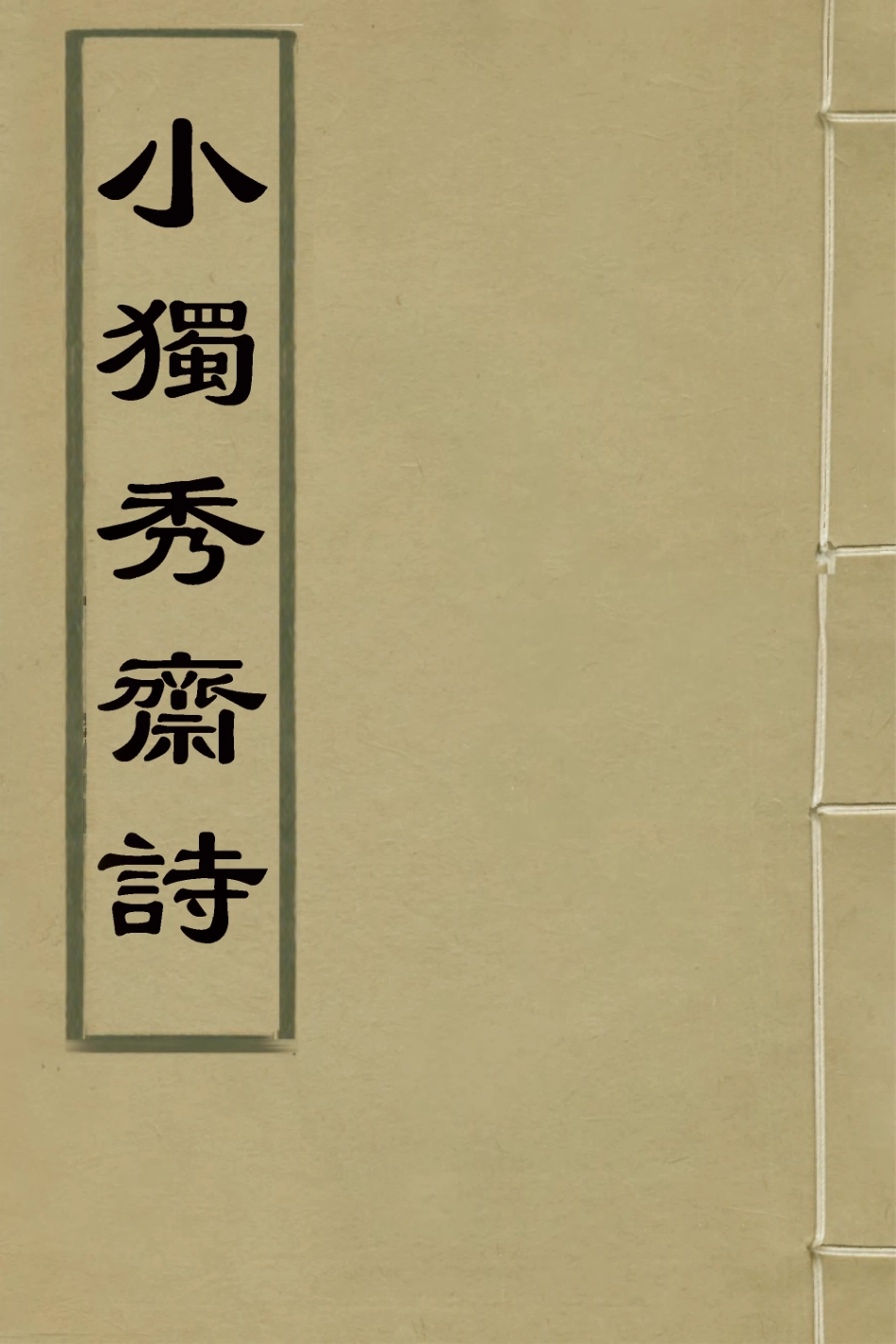 127609-小獨秀齋詩_喬億撰 .pdf_第1页