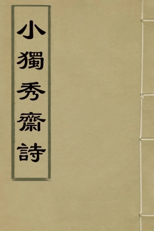 127609-小獨秀齋詩_喬億撰 .pdf