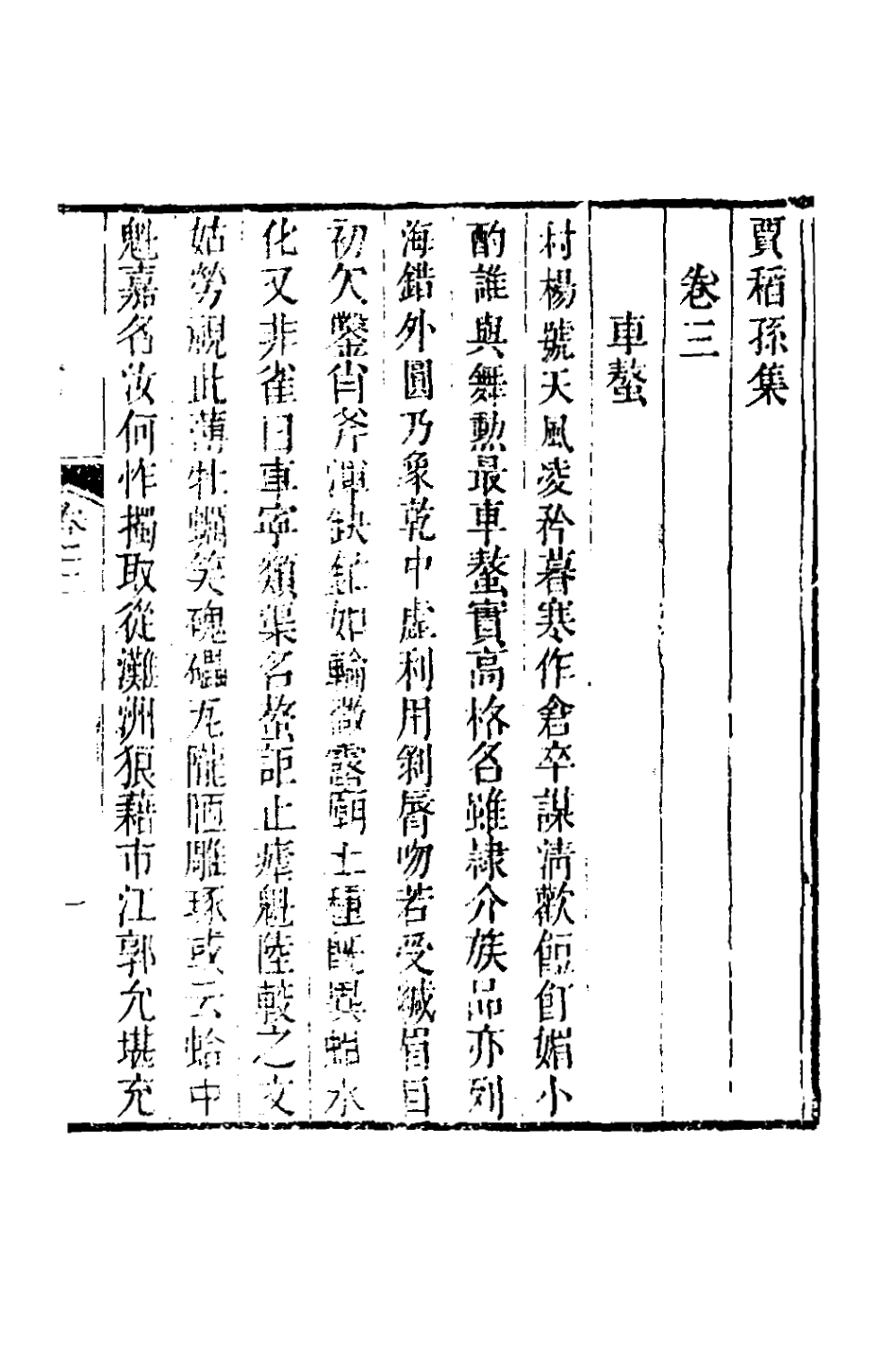 127608-賈稻孫集二_賈田祖撰 .pdf_第2页
