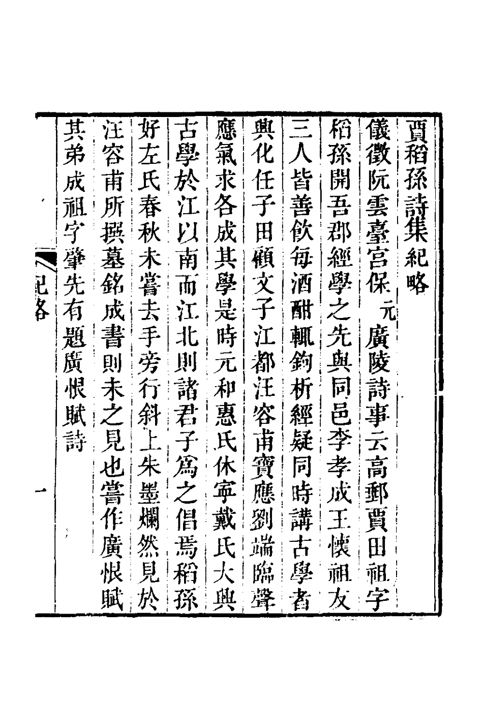 127607-賈稻孫集一_賈田祖撰 .pdf_第2页