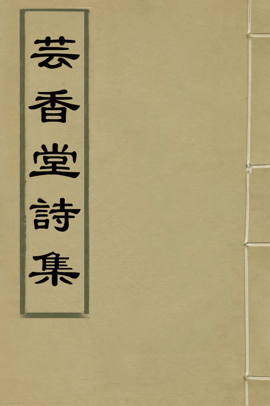 127606-芸香堂詩集_和琳撰 .pdf_第1页