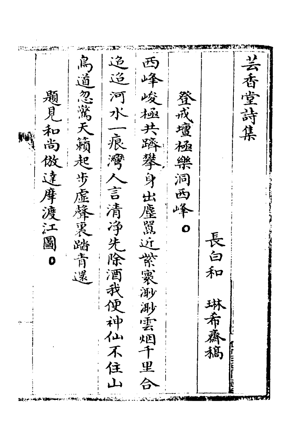 127606-芸香堂詩集_和琳撰 .pdf_第2页