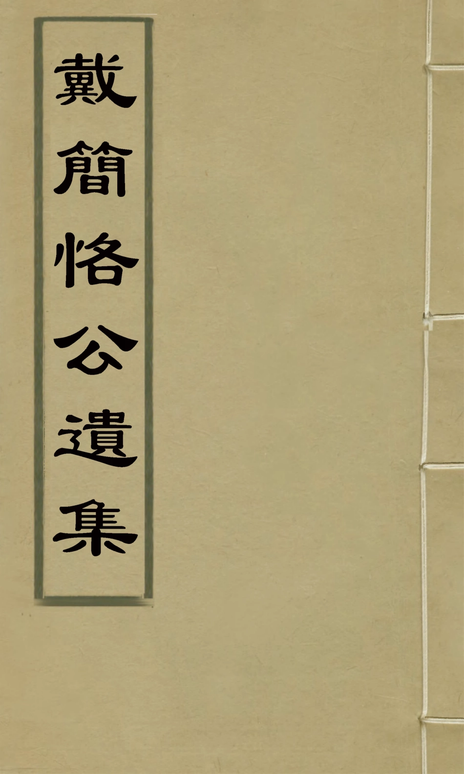 127605-戴簡恪公遺集五_戴敦元撰 .pdf_第1页