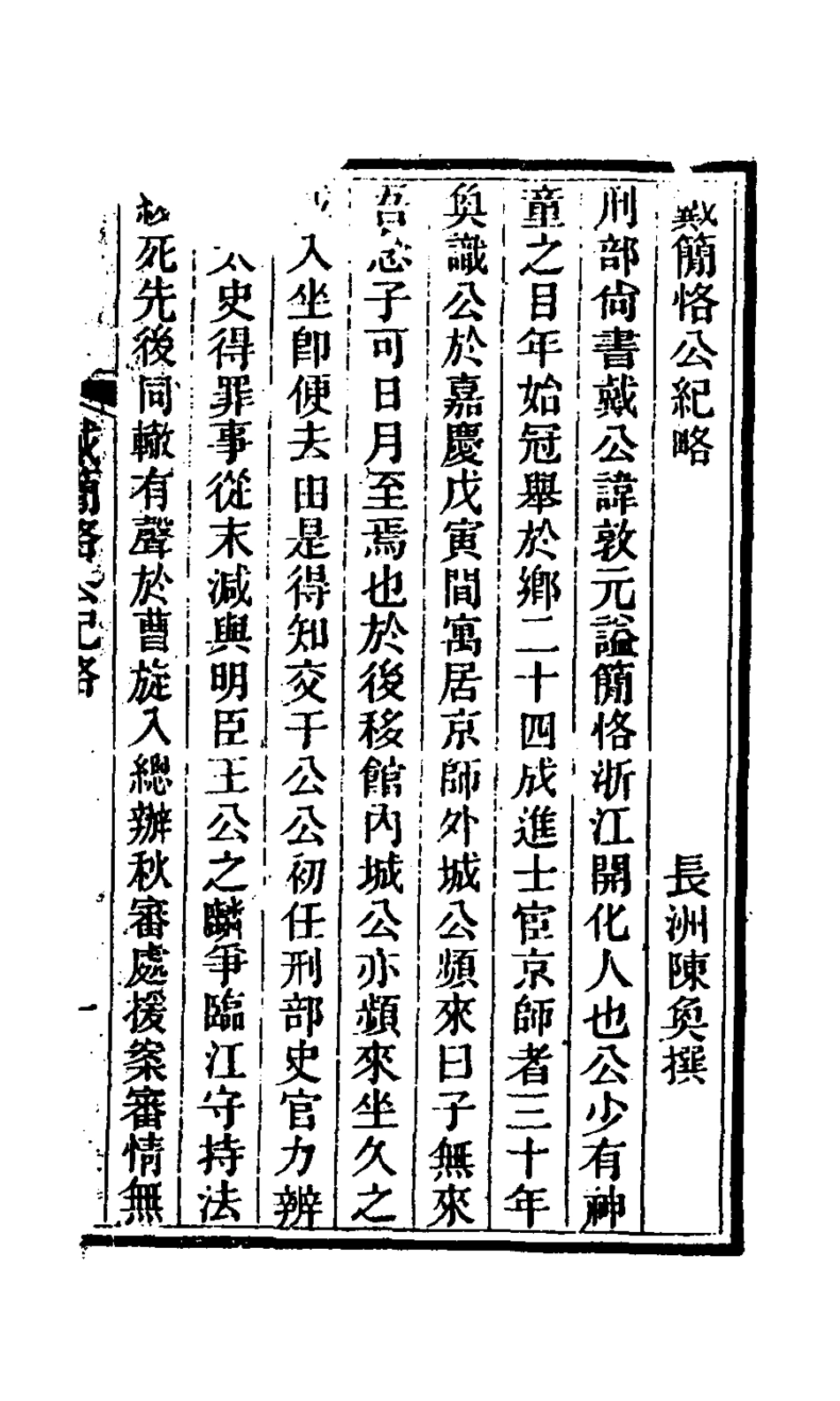 127601-戴簡恪公遺集一_戴敦元撰 .pdf_第2页