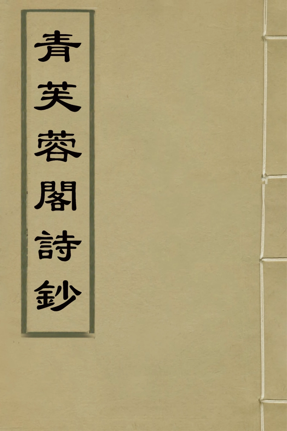 127600-青芙蓉閣詩鈔三_陸元鋐撰 .pdf_第1页
