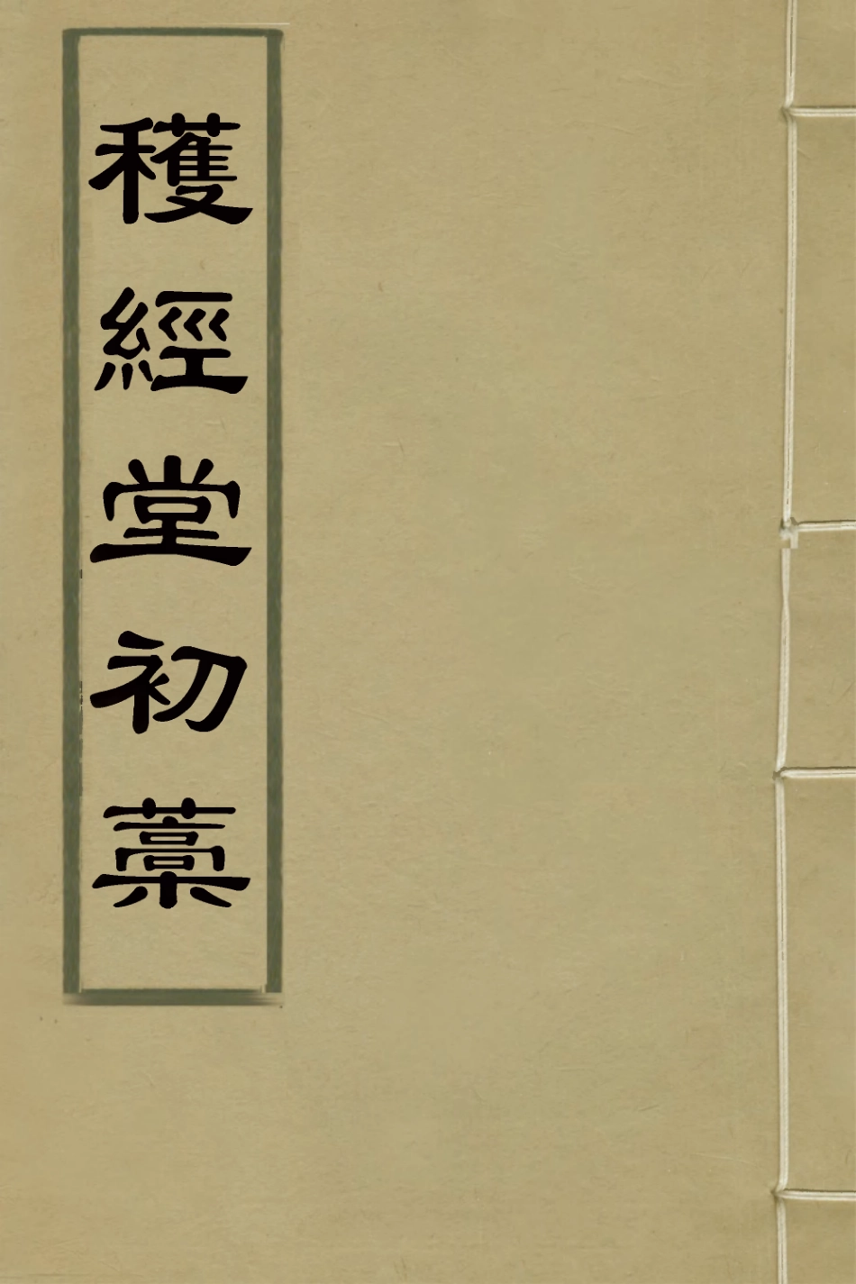 127597-穫經堂初稿三_汪泩撰 .pdf_第1页